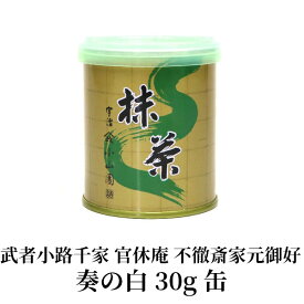 【抹茶 小山園】京都 宇治 山政小山園製抹茶 武者小路千家 官休庵 不徹斎家元御好 奏の白(かなでのしろ) 30g缶Matcha Green Tea Powder