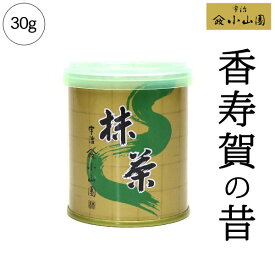 【抹茶 小山園】京都 宇治 山政小山園 香寿賀の昔 30g缶Matcha Green Tea Powder