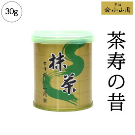 【抹茶 小山園】京都 宇治 山政小山園 茶寿の昔 30g缶Matcha Green Tea Powder