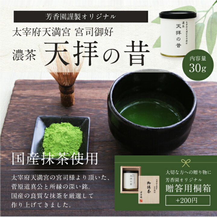楽天市場】抹茶・茶道 抹茶 濃茶 令和ゆかりの地 太宰府天満宮 宮司御  