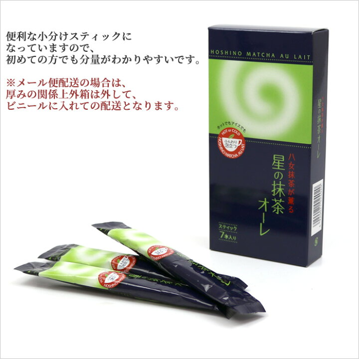 楽天市場】星野園 星野製茶園 抹茶ラテ 星の抹茶オーレ スティック 7本  