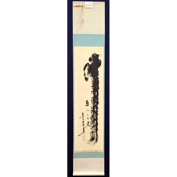 楽天市場】軸一行物 「瀧直下三千丈」 大徳寺 黄梅院主 小林太玄師（桐 