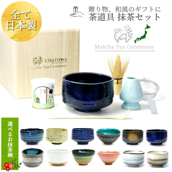 楽天市場】茶道具 セット 初心者 抹茶セット 全て日本製抹茶 美濃焼 