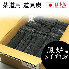 茶道 茶道具 炭 道具炭 組炭 風炉用 日本製 和合園 中箱 約5手前分