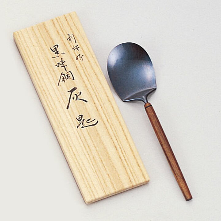 楽天市場】灰匙 炉用 黒味銅 利休好写 一政堂作 : 茶道具・抹茶・八女 