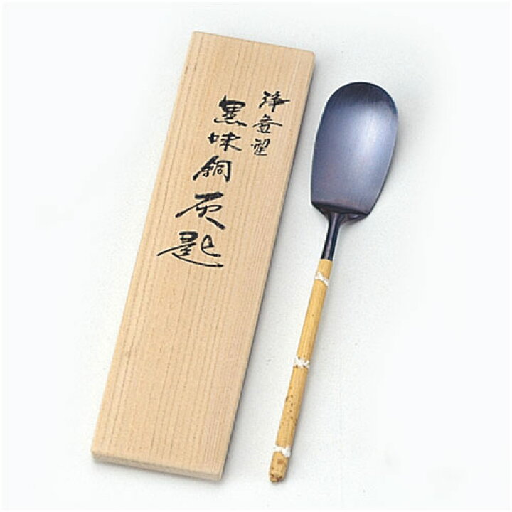 楽天市場】灰匙 浄益型 黒味銅 風炉用 一政堂作 : 茶道具・抹茶・八女 