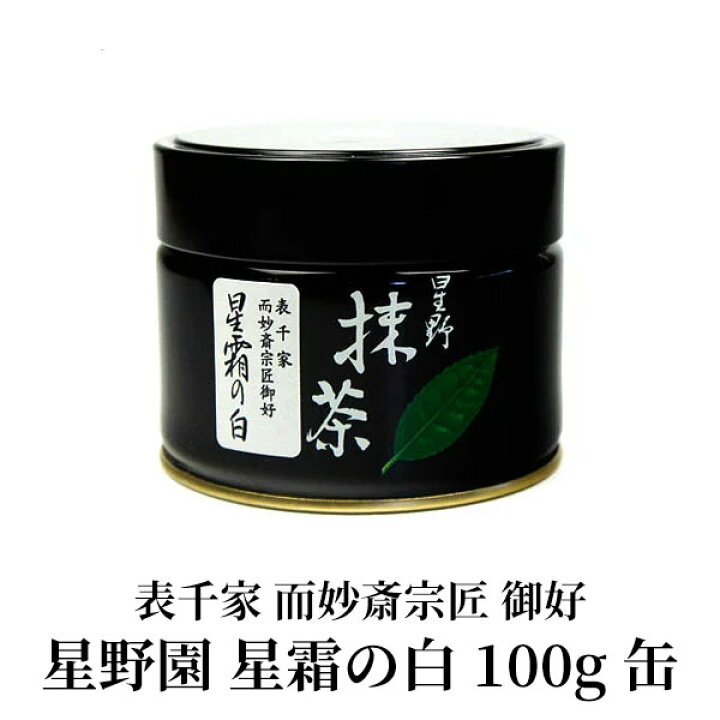 楽天市場】抹茶 御家元御好 星野園製抹茶「星霜の白」100g缶 表千家 而 