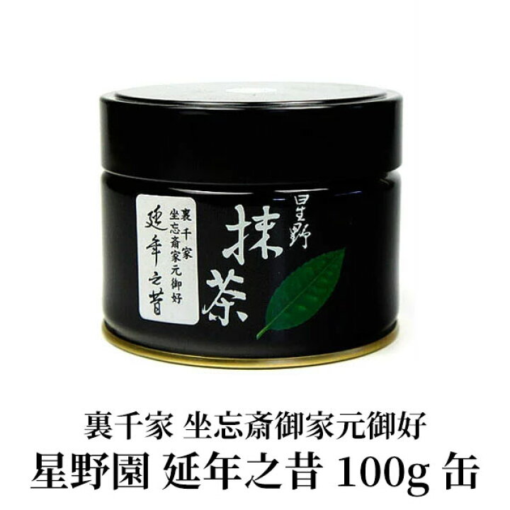 楽天市場】抹茶 星野園 延年之昔 100g缶 裏千家 坐忘斎御家元御好 