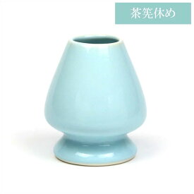 茶道具 茶筅 茶筅休め くせ直し 陶器 日本製