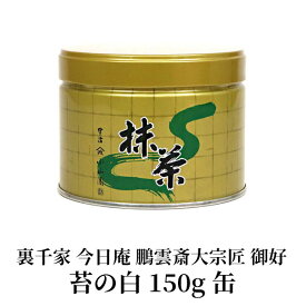 【抹茶 茶道 小山園】御家元御好抹茶裏千家 今日庵 鵬雲斎大宗匠御好苔の白(こけのしろ) 150g缶Matcha Green Tea Powder