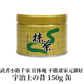 【抹茶 茶道 小山園】御家元御好抹茶 武者小路千家 官休庵 宇治上の昔 150g缶Matcha Green Tea Powder