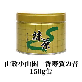 抹茶・茶道具 小山園 京都 宇治 山政小山園 香寿賀の昔150g缶Matcha Green Tea Powder【ギフト包装・熨斗不可】