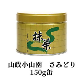楽天市場】 抹茶 > 京都宇治 山政小山園 : 茶道具・抹茶・八女茶の芳香園
