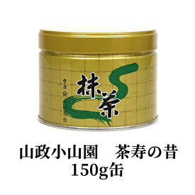 【抹茶・茶道具 小山園】京都 宇治 山政小山園 茶寿の昔150g缶Matcha Green Tea Powder