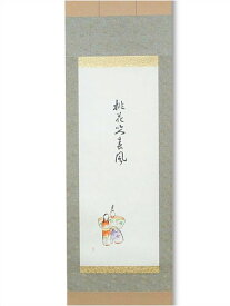 茶道具　掛軸小幅軸　雛の絵「桃花笑春風」秋月作【受注生産:納期約2週間】