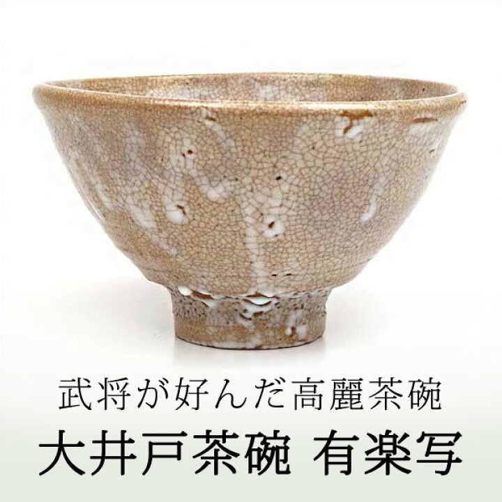 楽天市場】茶道具 抹茶碗 濃茶用 大井戸茶碗 有楽写 安田道雄 監修 
