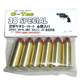 .38SPECIAL 空撃ち用 ダミーカート (6発入)　.38SPL タナカ コクサイ ハートフォード モデルガン用　C-Tec