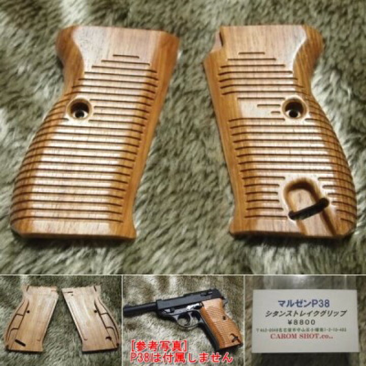 楽天市場】マルゼン ワルサー P38 用 紫檀 木製 シタン ストレイク 