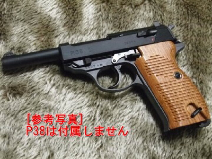 楽天市場】マルゼン ワルサー P38 用 紫檀 木製 シタン ストレイク 