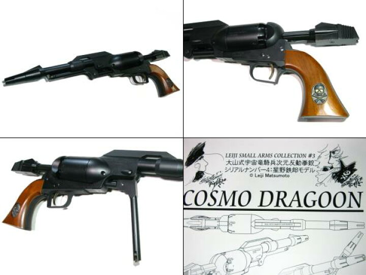 楽天市場】戦士の銃 コスモドラグーン COSMO DRAGOON 星野鉄郎 2020 