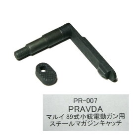 マルイ 89式 小銃 電動ガン用 スチール マガジンキャッチ 黒染 PR-007 PRAVDA