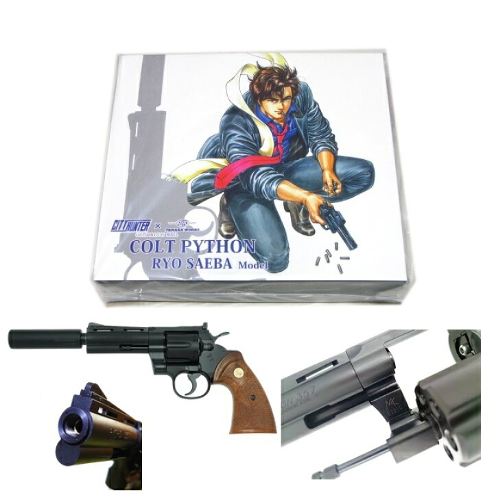 楽天市場】Colt Python “Ryo Saeba”model コルト パイソン 4in HW 