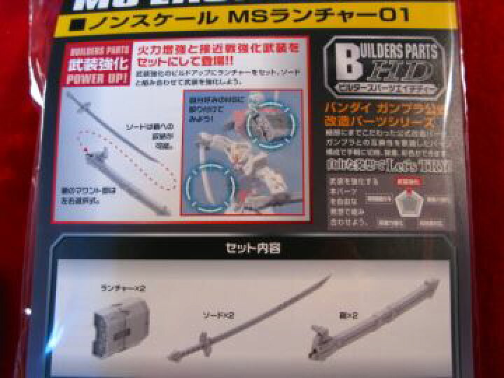 楽天市場 ガンプラビルダーズパーツ Hd ノンスケール Ms ランチャー 01 バンダイ ホビーショップ遠州屋 楽天市場店