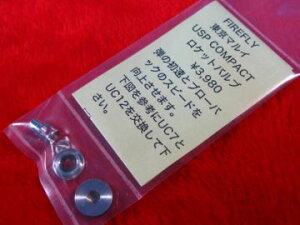 �}���C �u���[�o�b�N�K�X�K�� USP COMPACT�p ���P�b�g�o���u�@FIREFLY