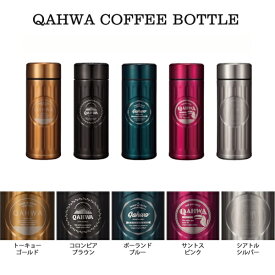 QAHWA カフア コーヒーボトル 全5色 保温 保冷 テフロン加工 水筒 真空2重構造