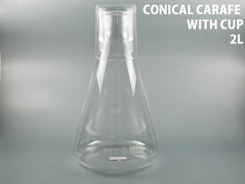 DULTON ダルトン CONICAL CARAFE WITH CUP 2L コニカル カラフェ ウィズ カップ 2L フラスコ 耐熱ガラス-20℃〜120℃