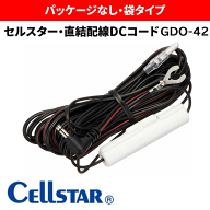 【送料無料】【袋タイプ】 GDO-42　セルスター　ドライブレコーダー用 直結配線DCコード （3極DCプラグ /…