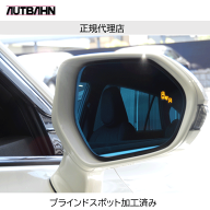 【受注生産品】アウトバーン 広角ドレスアップサイドミラー(ドアミラー) ブラインドスポット加工済 トヨ…