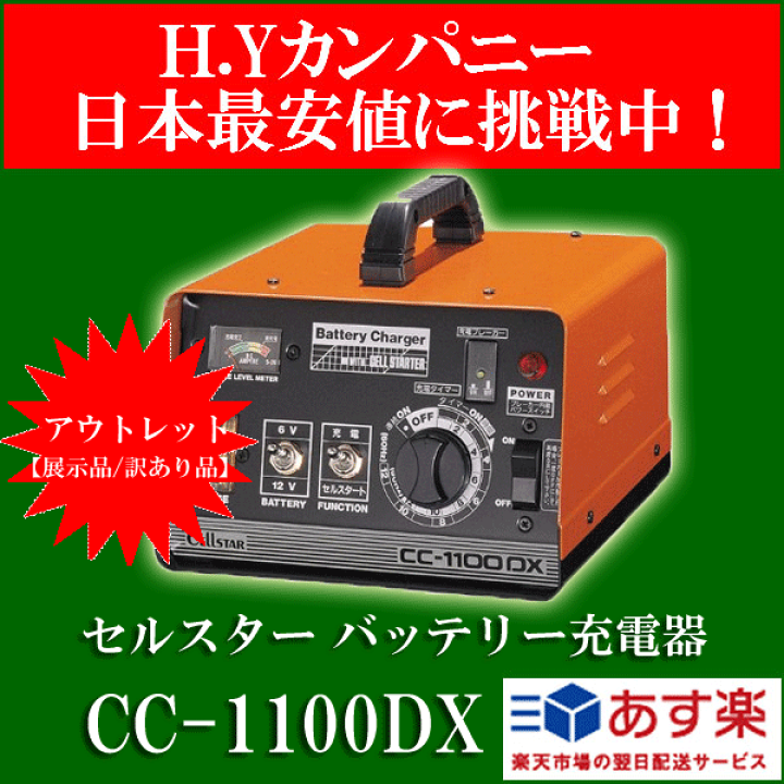 【アウトレット品(展示品/訳あり品)】 CC-1100DX　セルスター(CELLSTAR) バッテリー充電器 DC 6/ 12V用 | ＨＹカンパニー