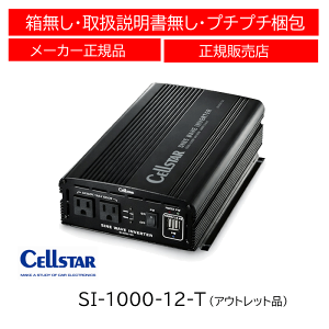 �y�A�E�g���b�g�i�z �Z���X�^�[(CELLSTAR) DC/AC�C���o�[�^�[ SI�V���[�Y SI-1000-12-T