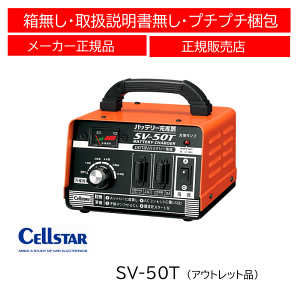 �y�A�E�g���b�g�i�z �Z���X�^�[(CELLSTAR) �o�b�e���[�[�d�� SV�V���[�Y SV-50T