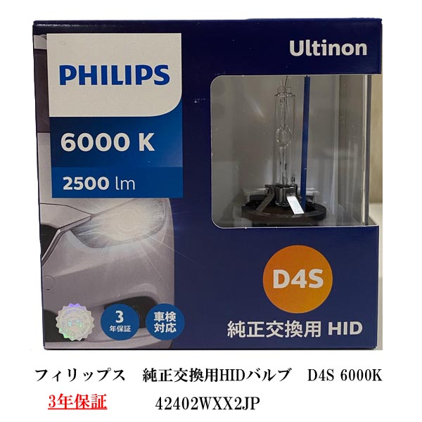 フィリップス(PHILIPS) ヘッドライト 純正交換用HIDバルブ D4S 6000K 42402WXX2JP