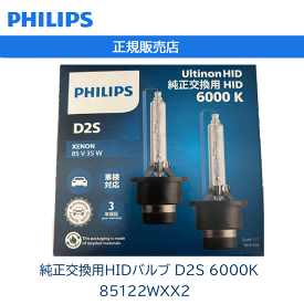 【3年保証】【即納】【送料無料】フィリップス(PHILIPS) ヘッドライト 純正交換用HIDバルブ D2S 6000K 85122WXX2