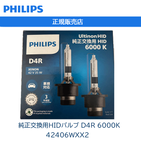 【3年保証】【即納】【送料無料】フィリップス(PHILIPS) ヘッドライト 純正交換用HIDバルブ D4R 6000K 42406WXX2