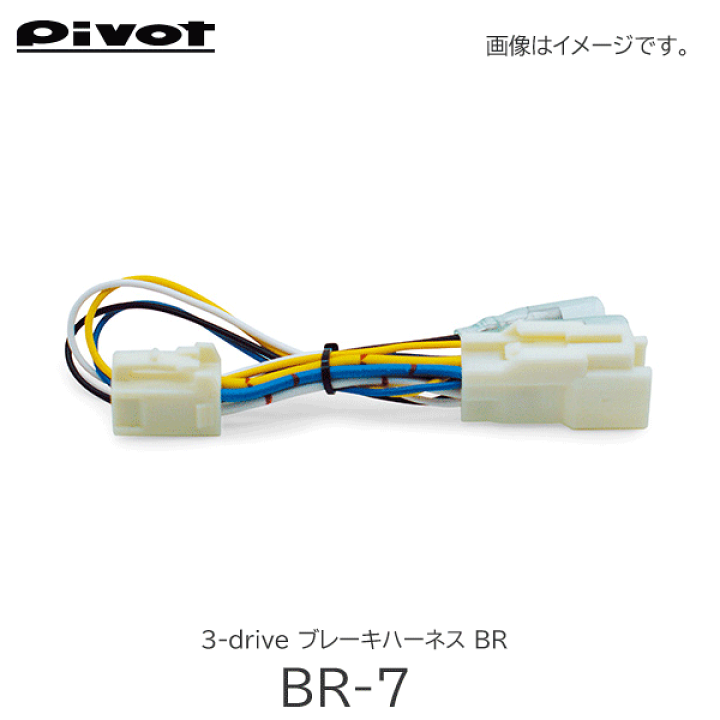 楽天市場】Pivot(ピボット) スロコン 3-drive ブレーキハーネス 楽天市場】Pivot(ピボット) スロコン 3-drive ブレーキハーネス