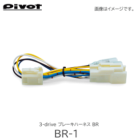 Pivot(ピボット) スロコン 3-drive ブレーキハーネス BR-1