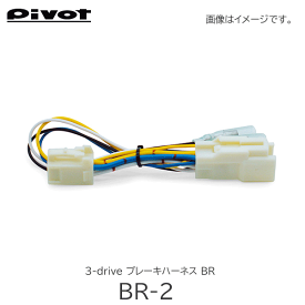 Pivot(ピボット) スロコン 3-drive ブレーキハーネス BR-2