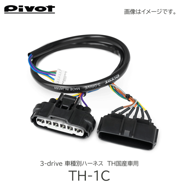 楽天市場】Pivot(ピボット) スロコン 3-drive 車種別ハーネス TH 楽天市場】Pivot(ピボット) スロコン 3-drive 車種別ハーネス TH