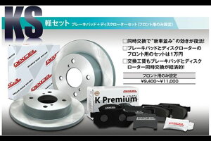 ディクセル(DIXCEL) ミラジーノ L700S 国産 軽自動車用ブレーキパッド・ディスクローター フロントセット KS41200-8017