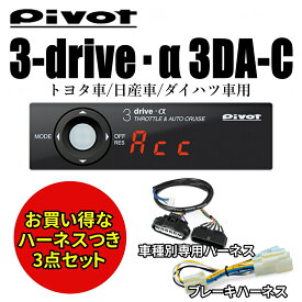 【即納】【送料無料】Pivot (ピボット) 3-drive・α 3DA-C 衝突軽減システム車用　トヨタ/日産/ダイハツ（スマアシ2,3） スロコン スロットルコントローラー オートクルーズと車種別専用ハーネス＆ブレーキハーネスのセット