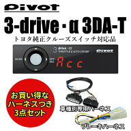 【即納】【送料無料】Pivot 3-drive・α 3DA-T ハイエース　200 スロコン スロットルコントローラー オー…
