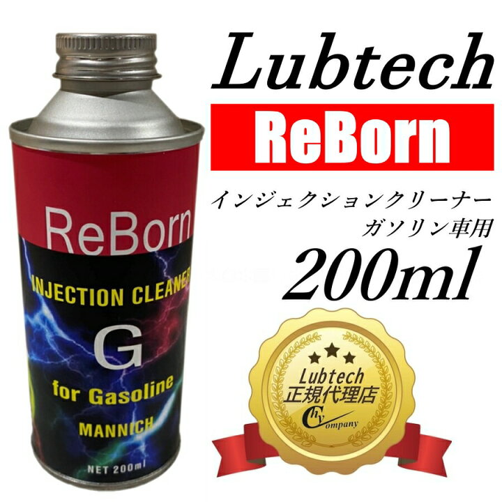 楽天市場 ルブテック Lubtech Rebornシーズ インジェクションクリーナー ガソリン車用 燃料添加剤 ｈｙカンパニー