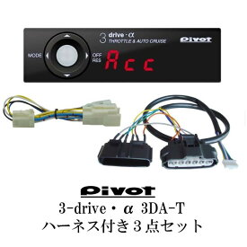 【即納】【送料無料】Pivot (ピボット) 3-drive・α 3DA-T TH-1A/BR-2 　ハイエース　 トヨタ純正クルーズスイッチ対応品 スロコン スロットルコントローラー オートクルーズと車種別専用ハーネス＆ブレーキハーネスのセット