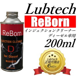 ルブテック(Lubtech)　ReBornシーズ インジェクションクリーナー ディーゼル車用 （軽油）燃料添加剤