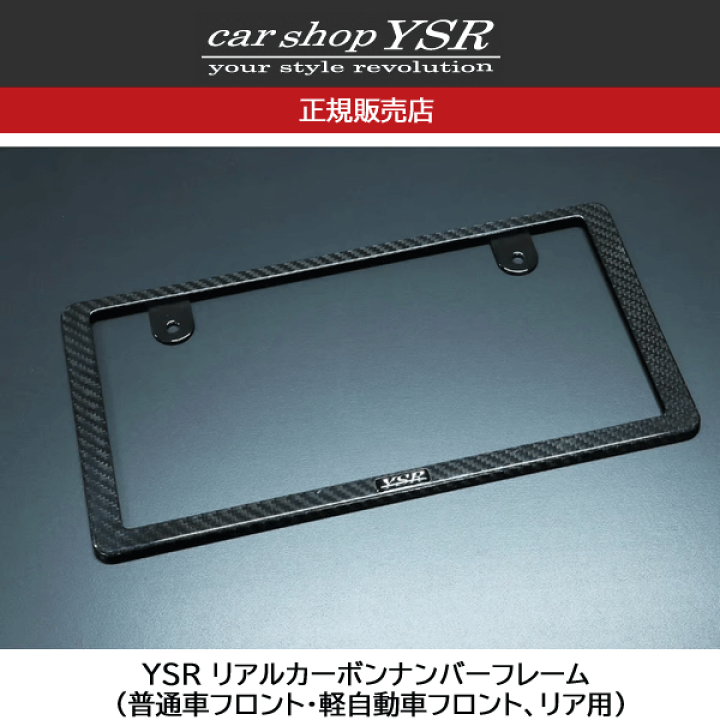 楽天市場】YSR リアルカーボンナンバーフレーム（普通車フロント