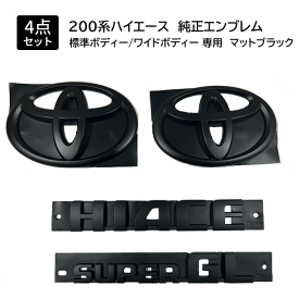 【職人塗装】200系ハイエース　標準ボディー 専用　ワイドボディー専用　マットブラック トヨタ 純正エンブレム 4点セット 送料無料
